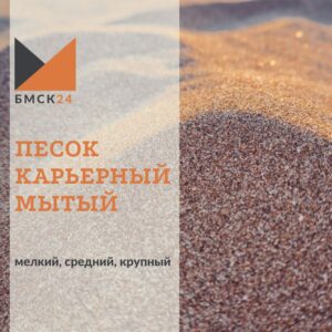 Песок карьерный мытый: мелкий, средний, крупный (выбрать фракцию)