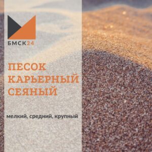 Песок карьерный сеяный: мелкий, средний, крупный (выбрать фракцию)