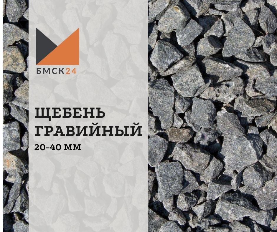 Щебень гравийный 20-40 мм Щебень гравийный 20-40 мм